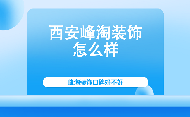 西安裝修質(zhì)量檢測(cè)公司_西安裝修公司排名_西安裝修裝飾公司排名