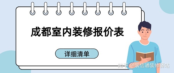 成都裝修多少錢一個平方？成都室內(nèi)裝修報價表