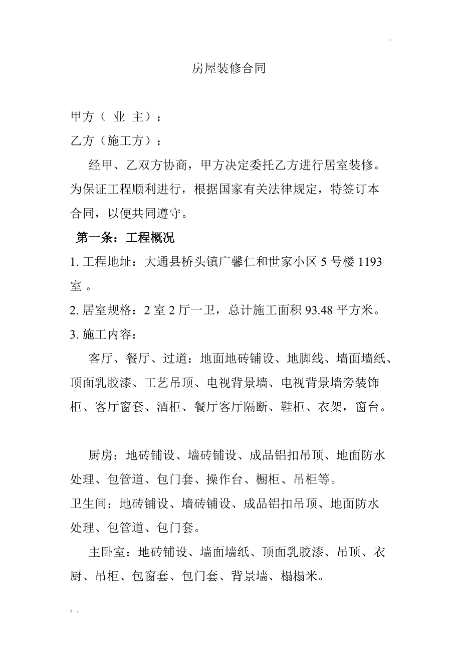 建筑工程設計合同終止協(xié)議書范本_家庭裝修合同范本_合同通用條款范本(中英文)