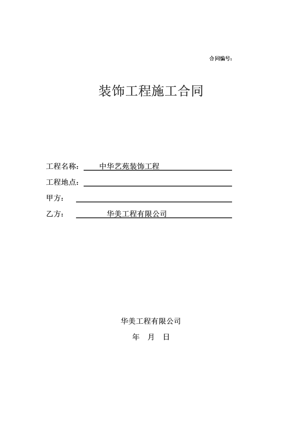 建筑工程設計合同終止協(xié)議書范本_家庭裝修合同范本_合同通用條款范本(中英文)