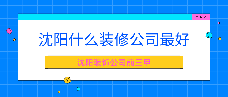 沈陽做地?zé)崮募夜竞胈沈陽哪家裝修公司好_沈陽哪家修汽車學(xué)校好