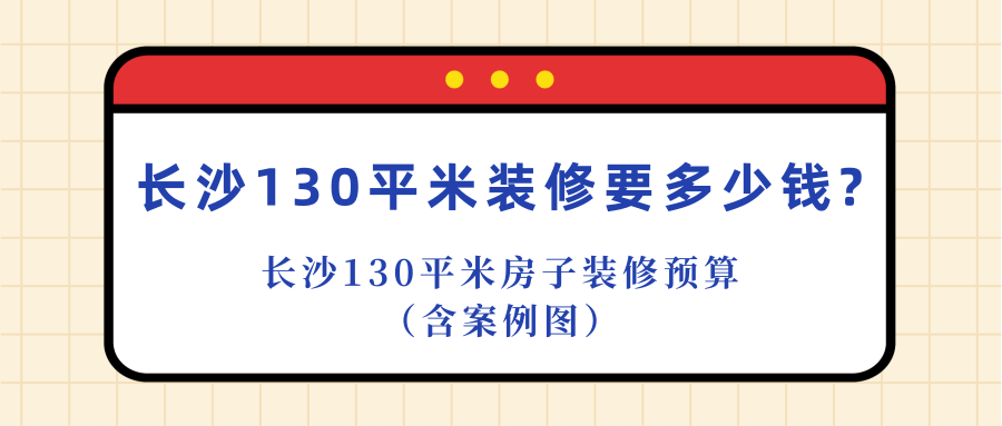 長沙裝修100平的房子要多少錢(費用明細(xì))