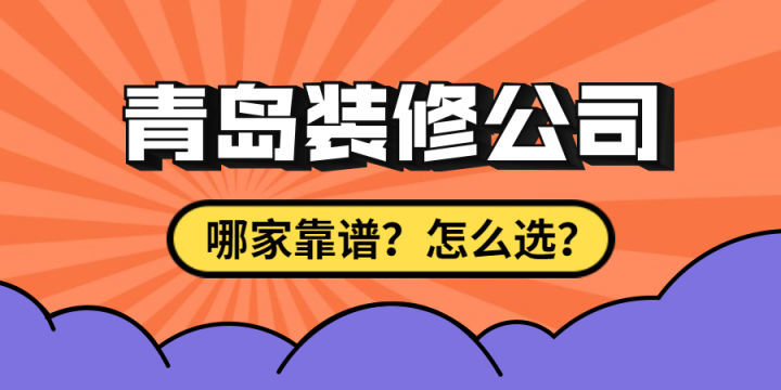 最近剛買了房子要裝修，求靠譜裝修公司最好能是青島方便過(guò)去的？