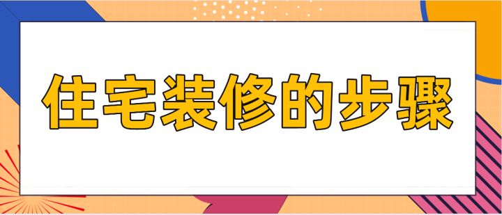 住宅裝修的步驟，房屋裝修技巧說(shuō)明