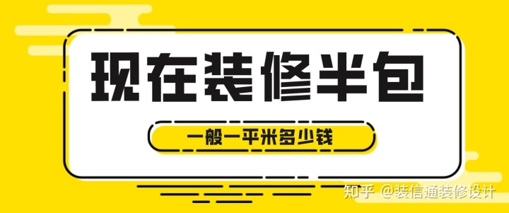 現(xiàn)在裝修半包一般一平米多少錢，2022半包裝修價(jià)格