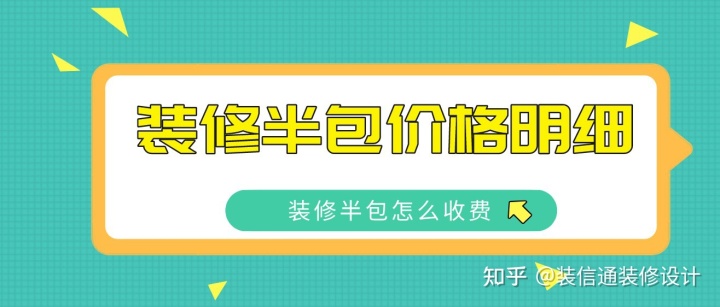 2022裝修半包價(jià)格明細(xì)，裝修半包怎么收費(fèi)