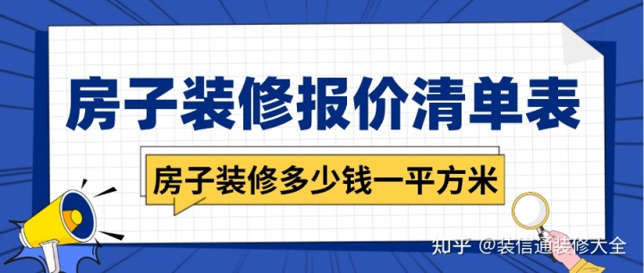 房子裝修多少錢一平方米，房子裝修報價清單表