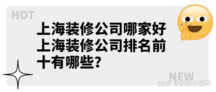 上海裝修公司哪家好 上海裝修公司排名前十有哪些？