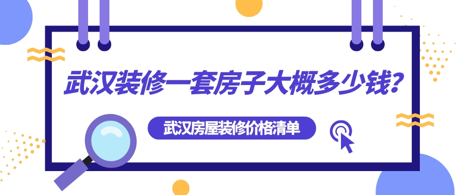 武漢裝修一套房子大概多少錢(qián)？武漢房屋裝修全包價(jià)格清單