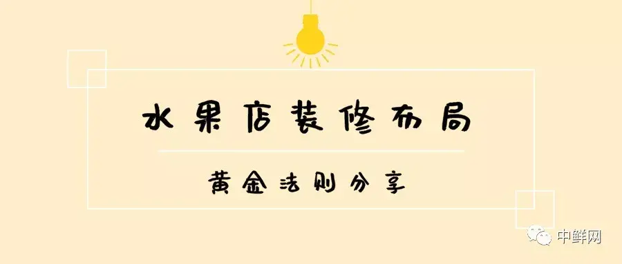 水果店裝修布局的“黃金法則”，干貨速遞