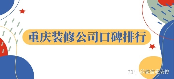 重慶裝飾公司哪家口碑比較好？重慶裝修公司口碑排行