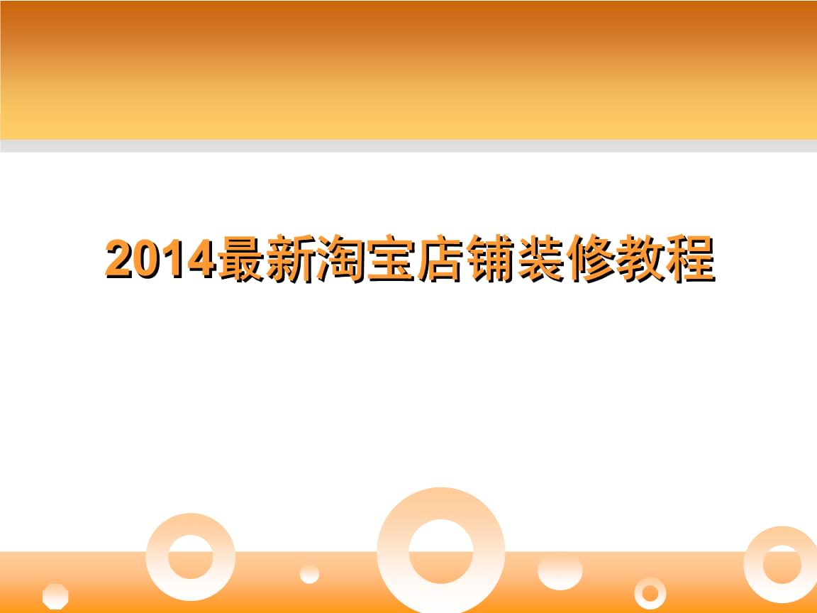 淘寶店鋪裝修教程視頻_淘寶店鋪裝修詳細教程視頻_如何裝修淘寶店鋪教程視頻