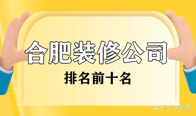 合肥裝修公司排名_合肥防水公司排名_合肥色選機公司排名